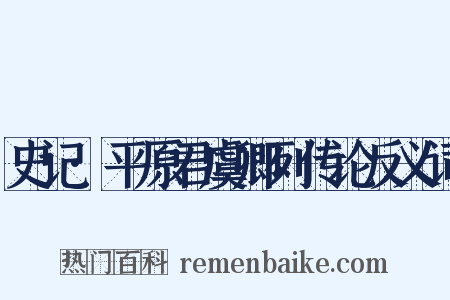 史记·平原君虞卿列传论反义词是什么意思的图片
